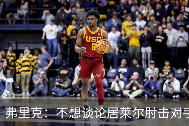 弗里克：不想谈论居莱尔肘击对手的事；拉菲尼亚明天能首发