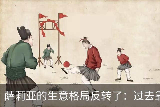 萨莉亚的生意格局反转了：过去靠中国市场养日本，现在反过来了