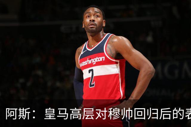 阿斯：皇马高层对穆帅回归后的表现失望，德尚或成其继任者